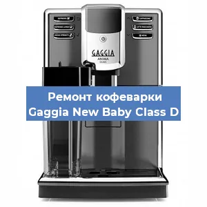 Чистка кофемашины Gaggia New Baby Class D от накипи в Москве
